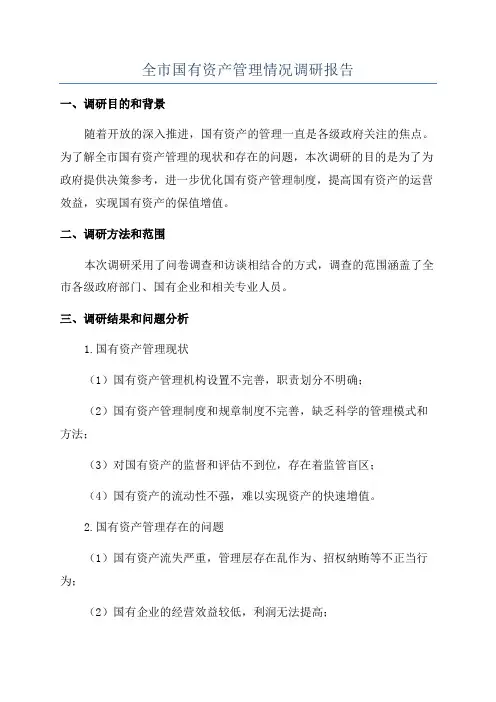全市国有资产管理情况调研报告