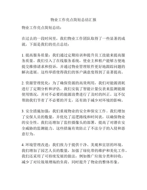 物业工作亮点简短总结汇报