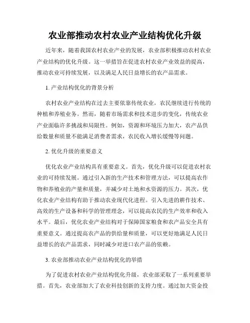 农业部推动农村农业产业结构优化升级