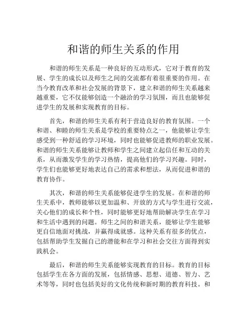 和谐的师生关系的作用
