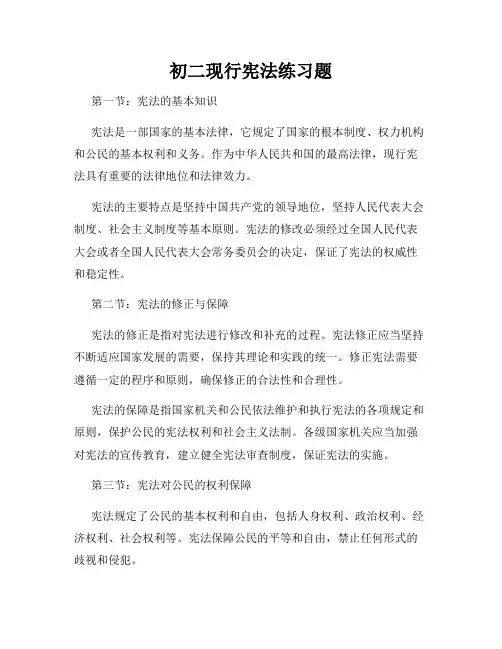 初二现行宪法练习题