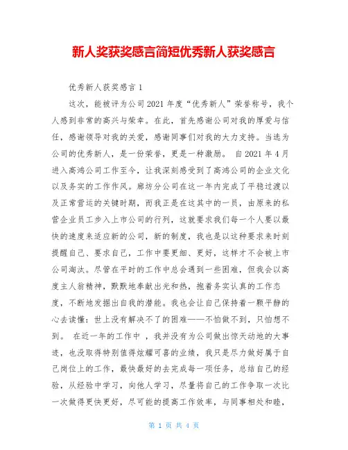 新人奖获奖感言简短优秀新人获奖感言