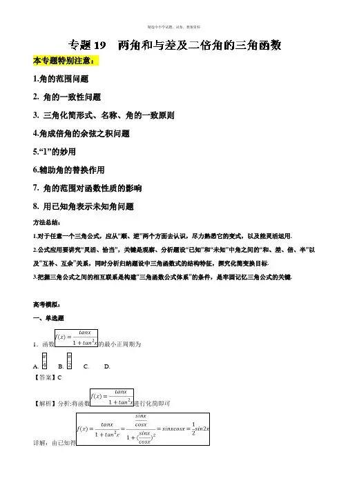 专题19 两角和与差及二倍角的三角函数-2019年高考数学名师揭秘之一轮总复习 Word版含解析