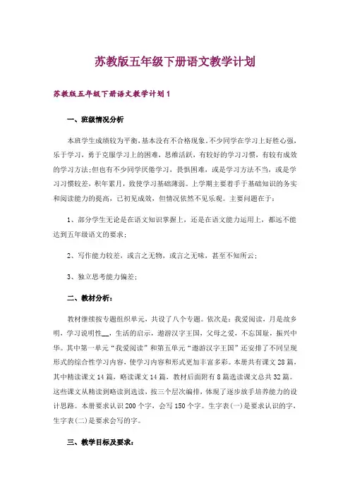 苏教版五年级下册语文教学计划
