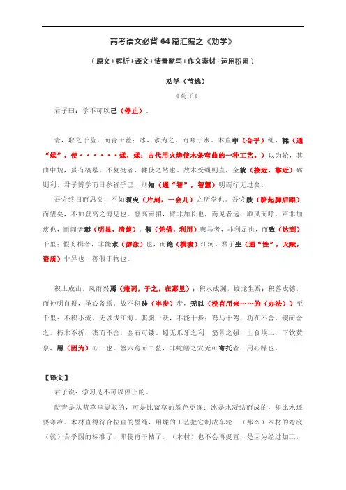 高考语文必背64篇汇编之《劝学》(原文+解析+译文+情景默写+作文素材+运用积累)