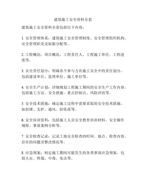 建筑施工安全资料全套
