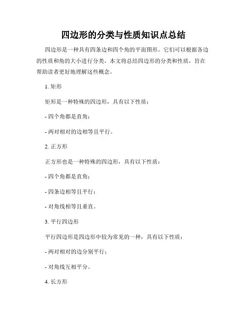 四边形的分类与性质知识点总结