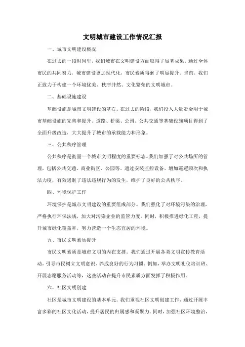 文明城市建设工作情况汇报