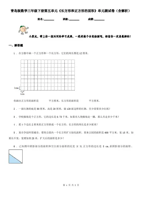 青岛版数学三年级下册第五单元《长方形和正方形的面积》单元测试卷(含解析)