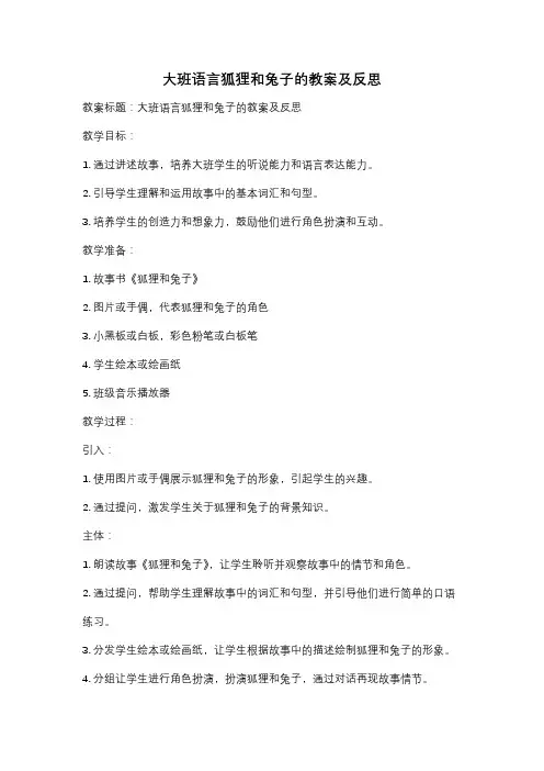 大班语言狐狸和兔子的教案及反思