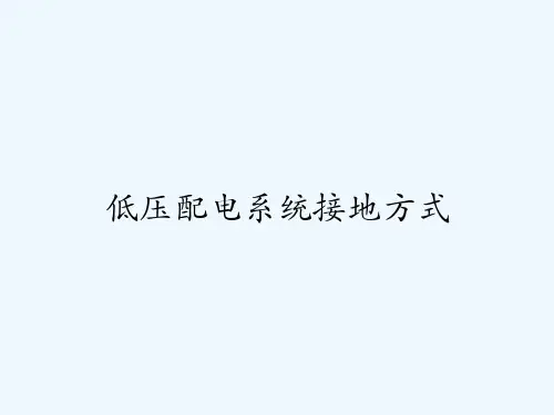 低压配电系统接地方式-PPT