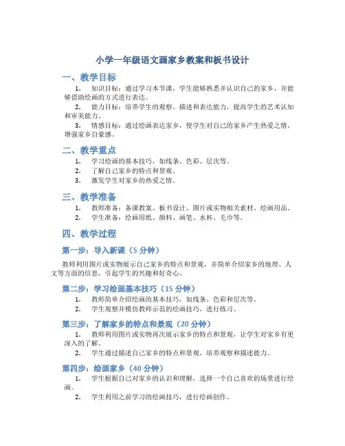 小学一年级语文画家乡教案和板书设计