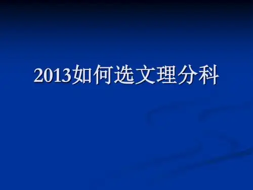 高考如何选文理分科
