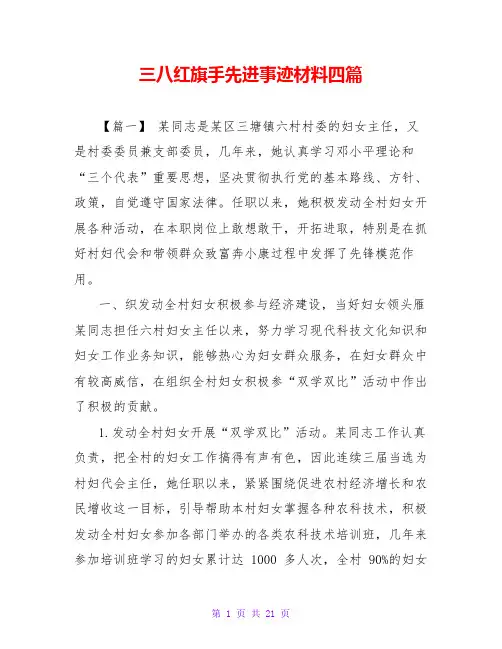 三八红旗手先进事迹材料四篇