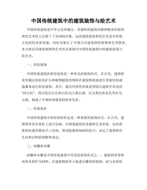 中国传统建筑中的建筑装饰与绘艺术