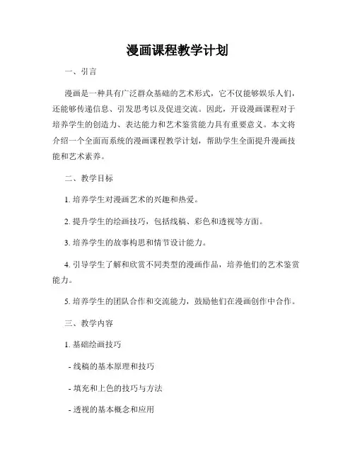漫画课程教学计划