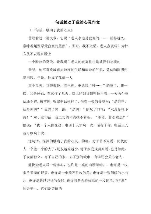 一句话触动了我的心灵作文