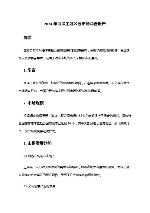 2024年海洋主题公园市场调查报告
