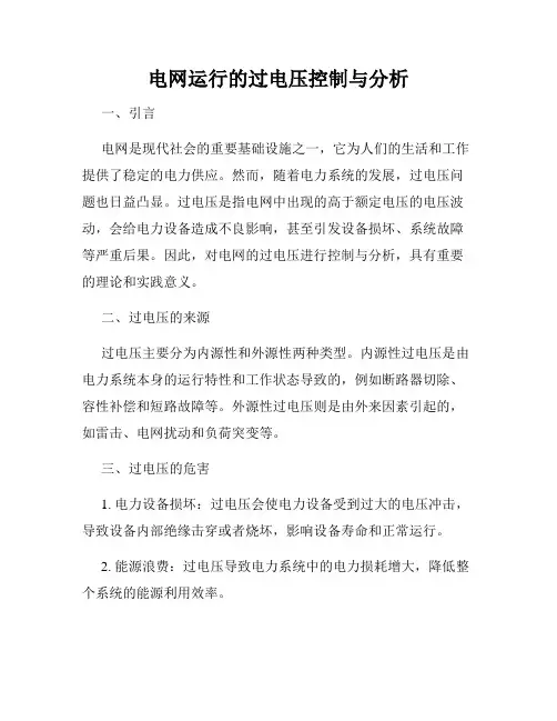 电网运行的过电压控制与分析