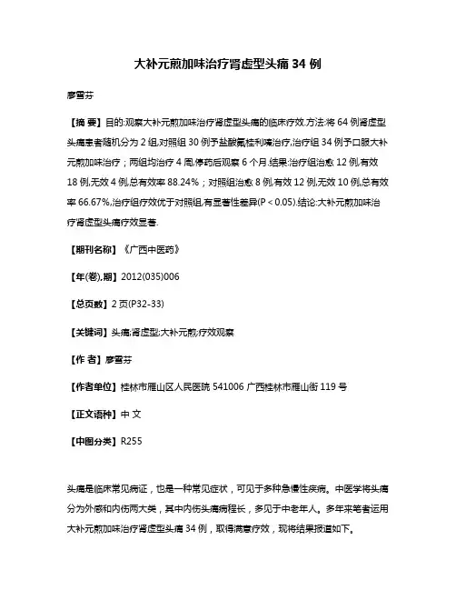 大补元煎加味治疗肾虚型头痛34例