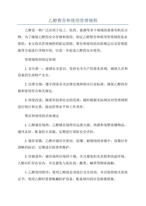 乙醇暂存和使用管理规程