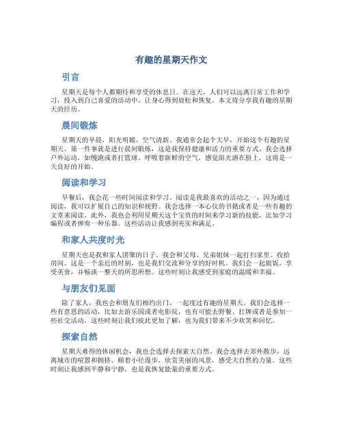 有趣的星期天作文