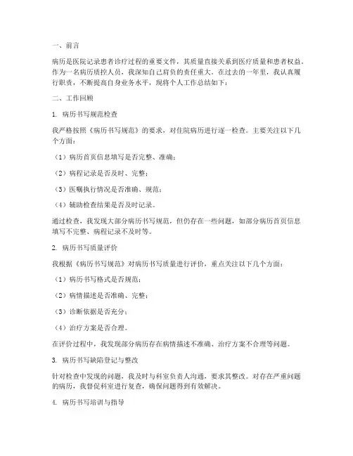病历质控个人工作总结