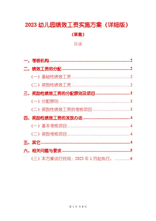 2023幼儿园绩效工资实施方案(详细版)