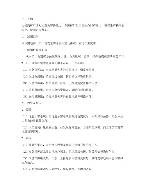 矿厂地震应急预案范文