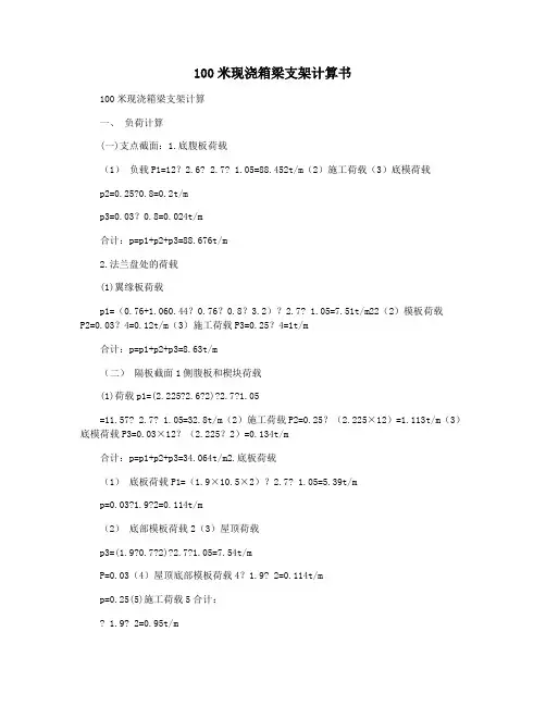 100米现浇箱梁支架计算书