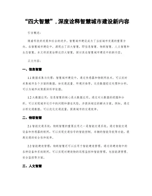 “四大智慧”,深度诠释智慧城市建设新内容