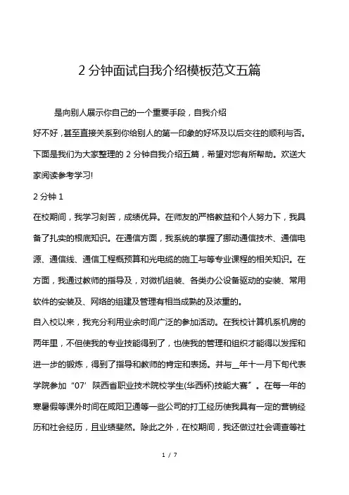 2分钟面试自我介绍模板范文五篇