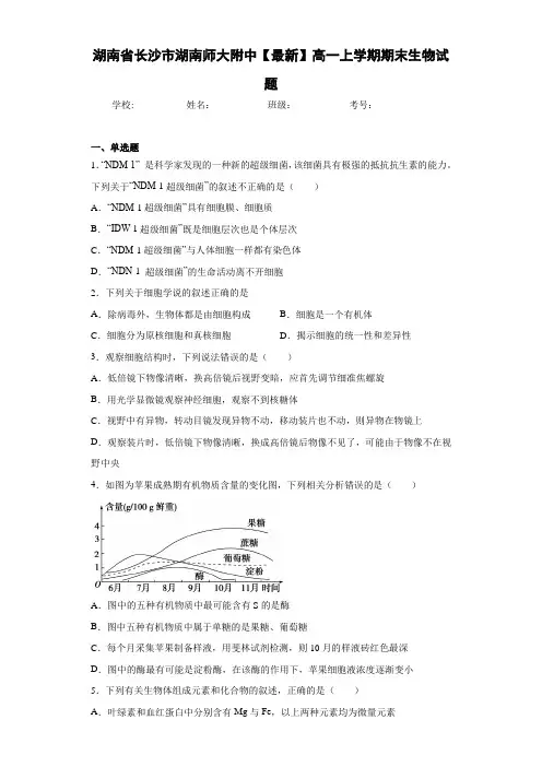 湖南省长沙市湖南师大附中高一上学期期末生物试题