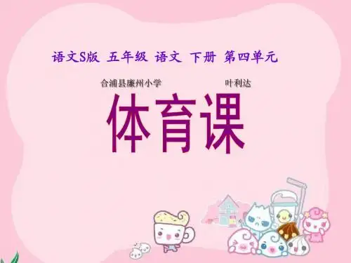 S版语文小学五年级下册《体育课PPT课件》优秀教学课件