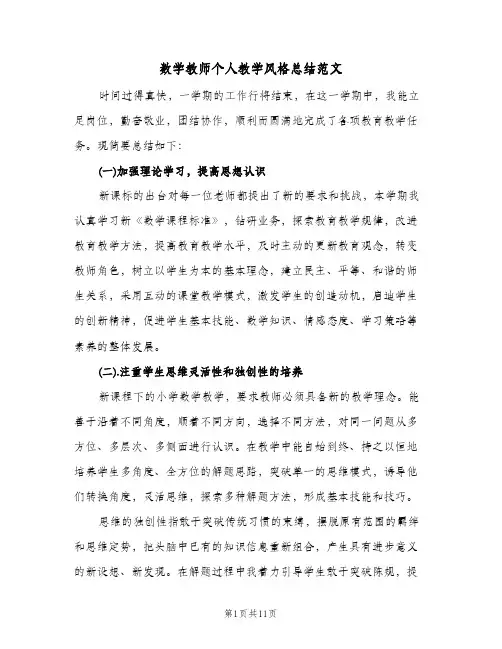 数学教师个人教学风格总结范文（4篇）