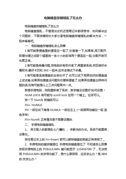 电脑键盘按键错乱了怎么办