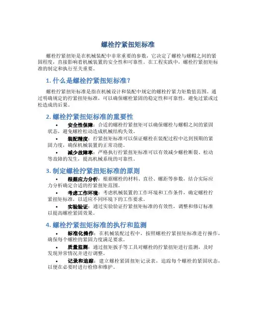 螺栓拧紧扭矩标准