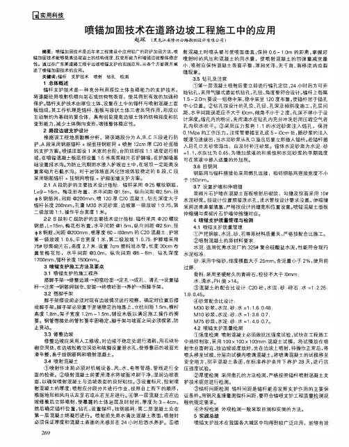 喷锚加固技术在道路边坡工程施工中的应用
