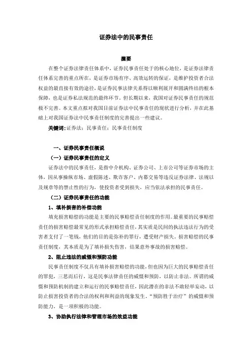 正文-201612261002-证券法中的民事责任