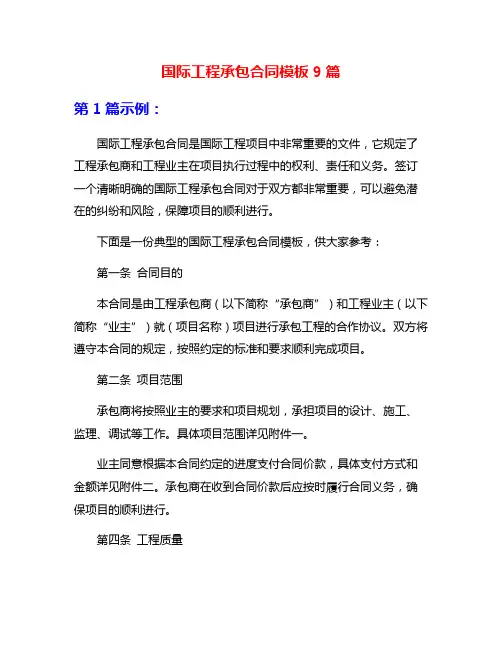 国际工程承包合同模板9篇