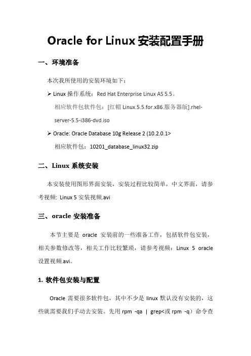 Oracle10gforredhatLinux5安装部署手册