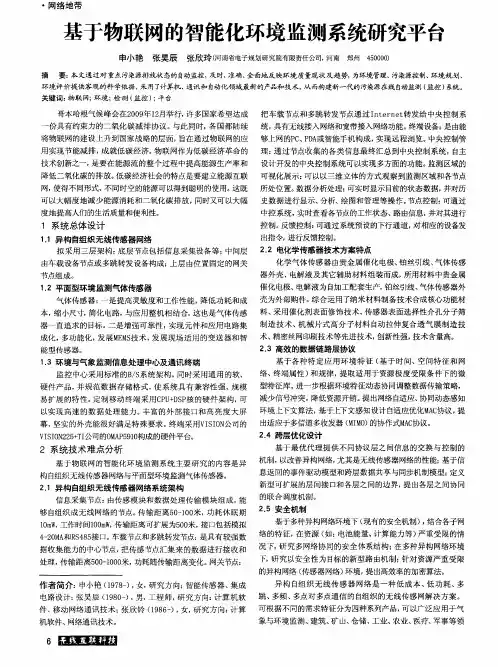 基于物联网的智能化环境监测系统研究平台