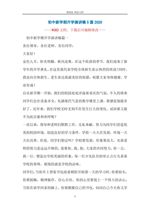 初中新学期开学演讲稿5篇2020