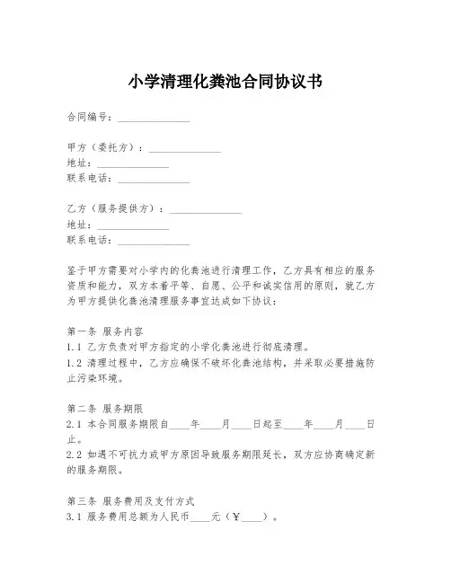 小学清理化粪池合同协议书