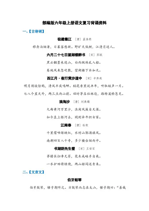 部编版六年级上册语文复习背诵资料：古诗 文言文 日积月累汇总