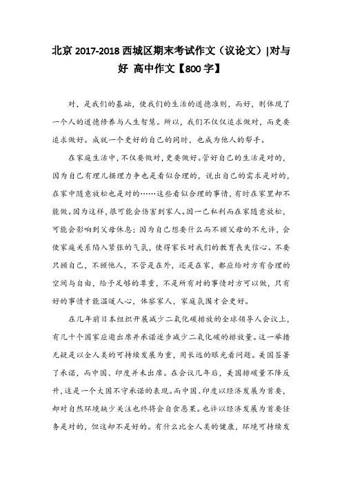 北京2017-2018西城区期末考试作文(议论文)-对与好 高中作文【800字】
