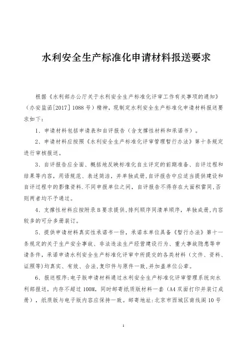 水利安全生产标准化申请材料报送要求_水利部