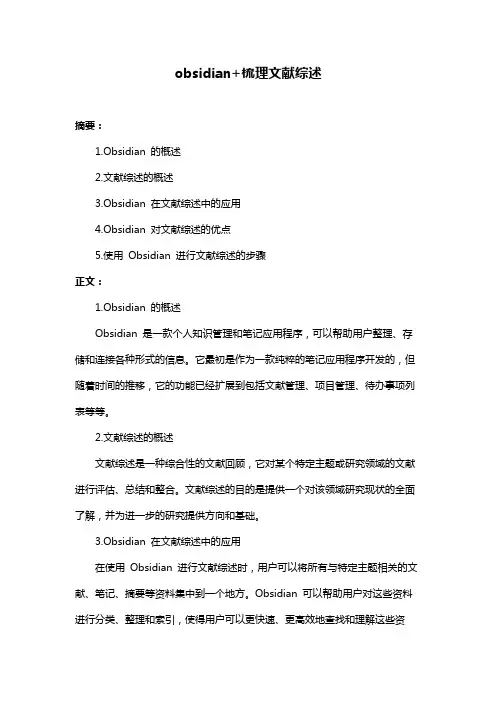 obsidian+梳理文献综述