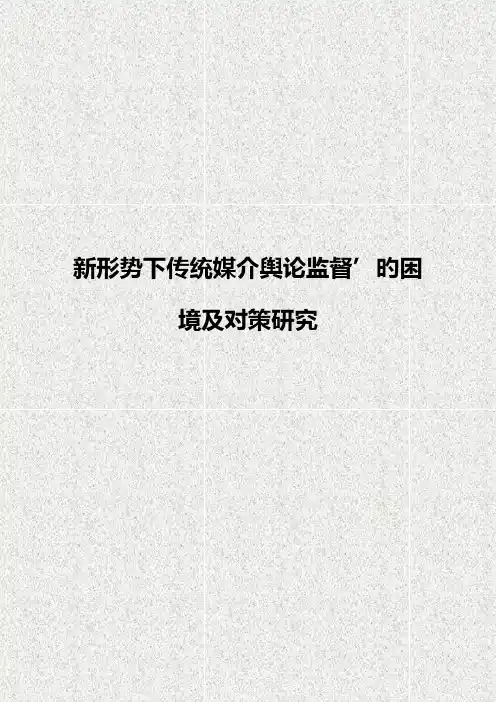 新形势下传统媒介舆论监督的困境及对策研究解决方案