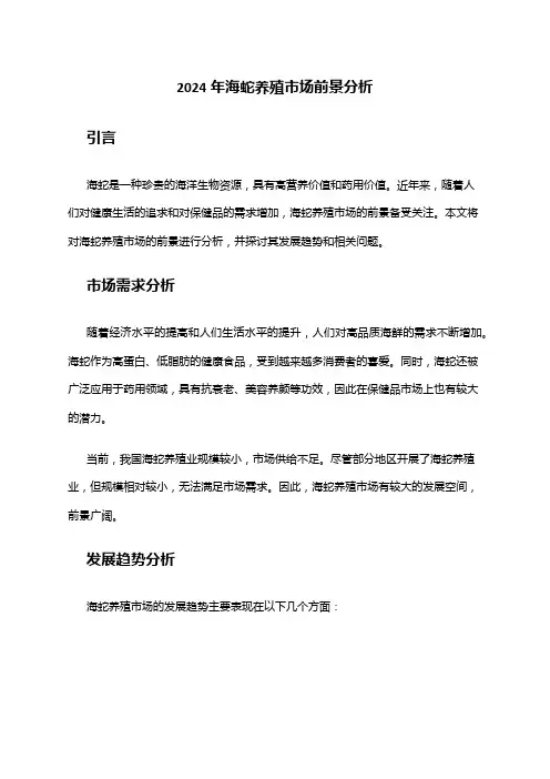 2024年海蛇养殖市场前景分析